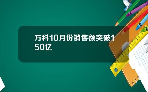 万科10月份销售额突破150亿