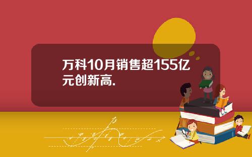 万科10月销售超155亿元创新高.