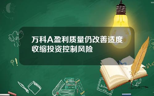 万科A盈利质量仍改善适度收缩投资控制风险