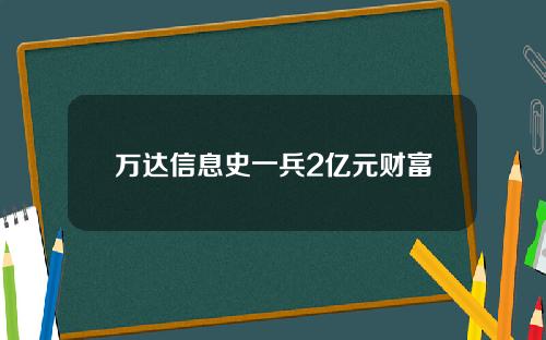 万达信息史一兵2亿元财富