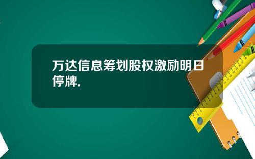 万达信息筹划股权激励明日停牌.