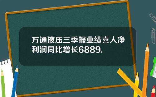 万通液压三季报业绩喜人净利润同比增长6889.