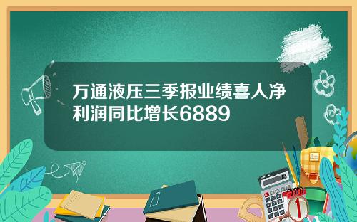 万通液压三季报业绩喜人净利润同比增长6889