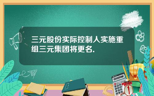 三元股份实际控制人实施重组三元集团将更名.