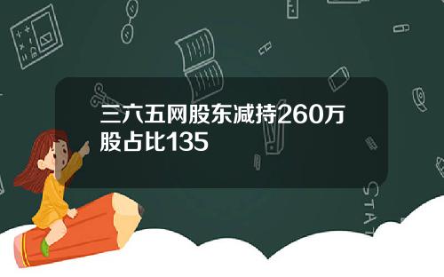 三六五网股东减持260万股占比135