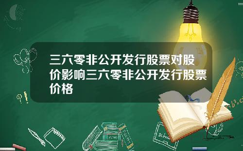 三六零非公开发行股票对股价影响三六零非公开发行股票价格