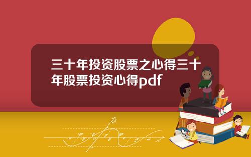 三十年投资股票之心得三十年股票投资心得pdf