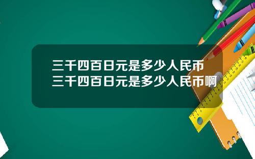 三千四百日元是多少人民币三千四百日元是多少人民币啊