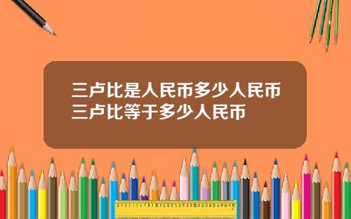 三卢比是人民币多少人民币三卢比等于多少人民币