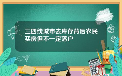 三四线城市去库存背后农民买房但不一定落户