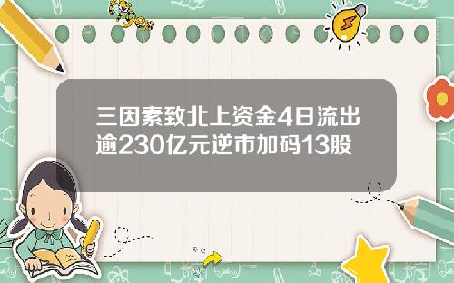 三因素致北上资金4日流出逾230亿元逆市加码13股