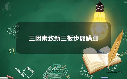 三因素致新三板步履蹒跚