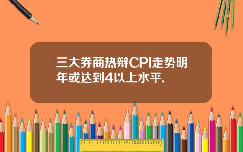 三大券商热辩CPI走势明年或达到4以上水平.