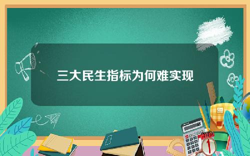 三大民生指标为何难实现