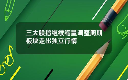 三大股指继续缩量调整周期板块走出独立行情