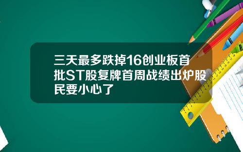 三天最多跌掉16创业板首批ST股复牌首周战绩出炉股民要小心了