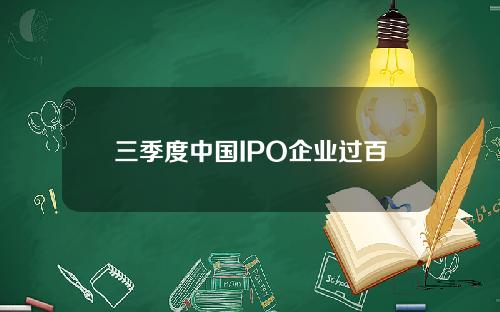 三季度中国IPO企业过百