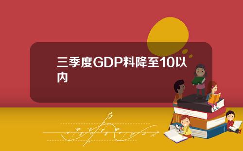 三季度GDP料降至10以内