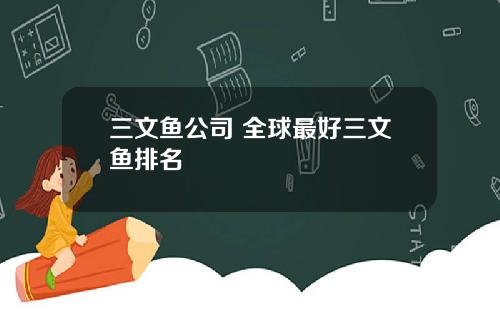 三文鱼公司 全球最好三文鱼排名