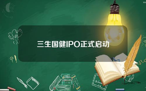 三生国健IPO正式启动