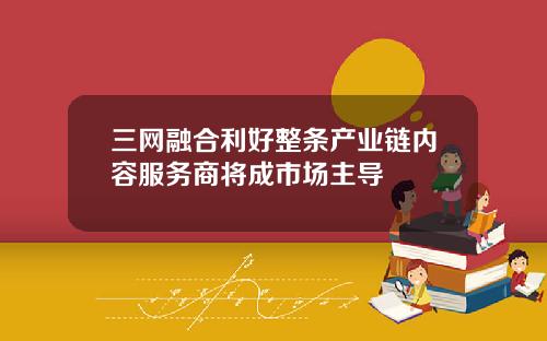 三网融合利好整条产业链内容服务商将成市场主导