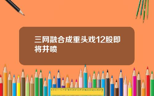 三网融合成重头戏12股即将井喷