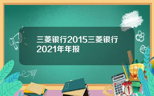 三菱银行2015三菱银行2021年年报