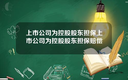 上市公司为控股股东担保上市公司为控股股东担保赔偿