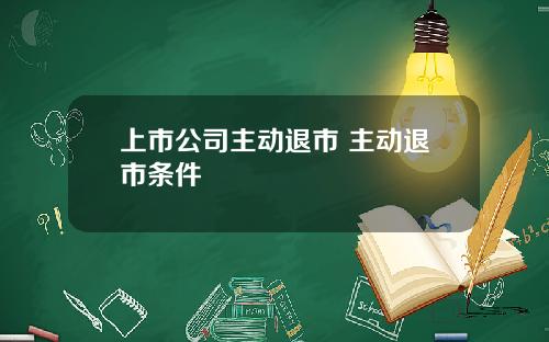 上市公司主动退市 主动退市条件