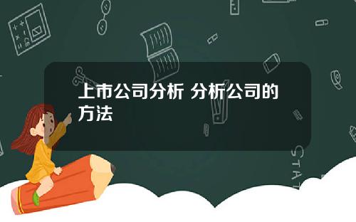 上市公司分析 分析公司的方法