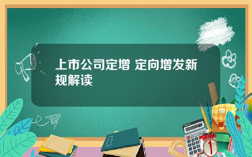 上市公司定增 定向增发新规解读