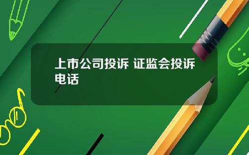 上市公司投诉 证监会投诉电话