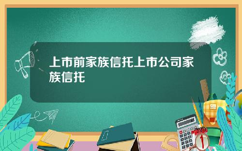 上市前家族信托上市公司家族信托