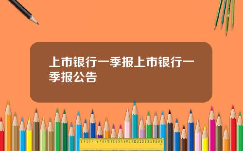 上市银行一季报上市银行一季报公告