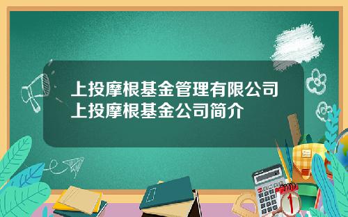 上投摩根基金管理有限公司上投摩根基金公司简介