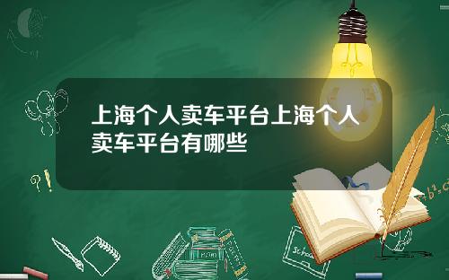 上海个人卖车平台上海个人卖车平台有哪些