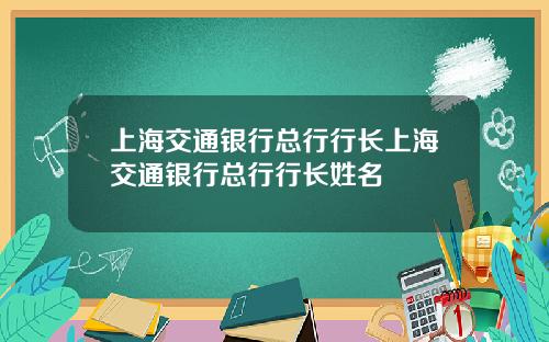 上海交通银行总行行长上海交通银行总行行长姓名