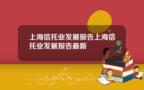 上海信托业发展报告上海信托业发展报告最新