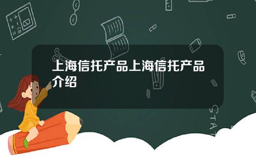 上海信托产品上海信托产品介绍