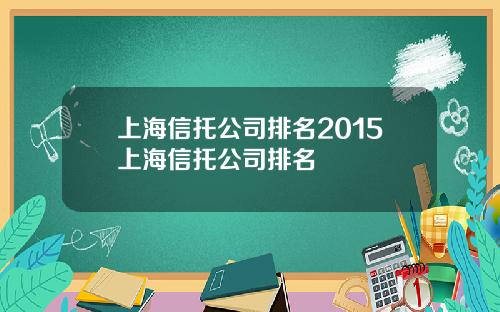 上海信托公司排名2015上海信托公司排名