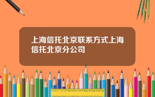 上海信托北京联系方式上海信托北京分公司