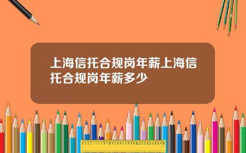 上海信托合规岗年薪上海信托合规岗年薪多少