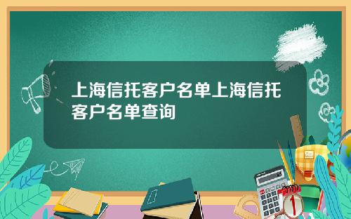 上海信托客户名单上海信托客户名单查询