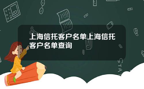 上海信托客户名单上海信托客户名单查询