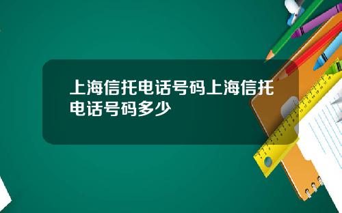 上海信托电话号码上海信托电话号码多少