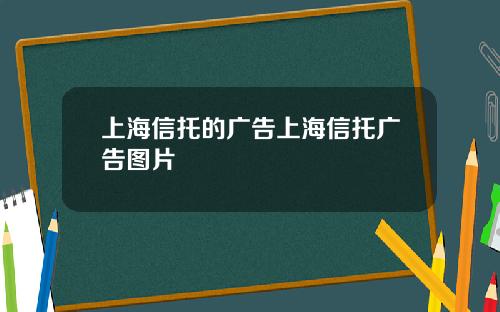 上海信托的广告上海信托广告图片