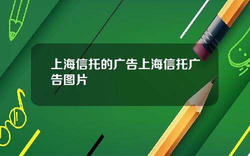 上海信托的广告上海信托广告图片