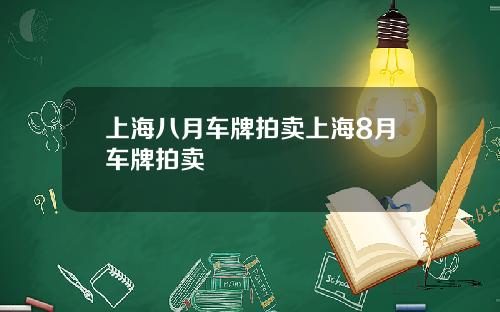 上海八月车牌拍卖上海8月车牌拍卖