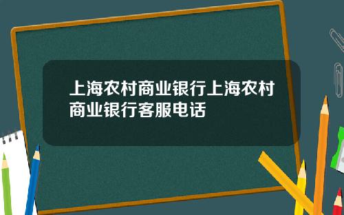 上海农村商业银行上海农村商业银行客服电话