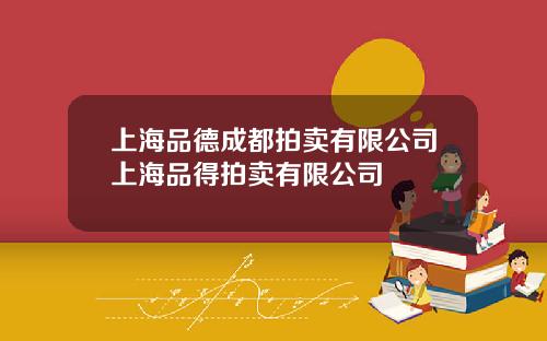 上海品德成都拍卖有限公司上海品得拍卖有限公司